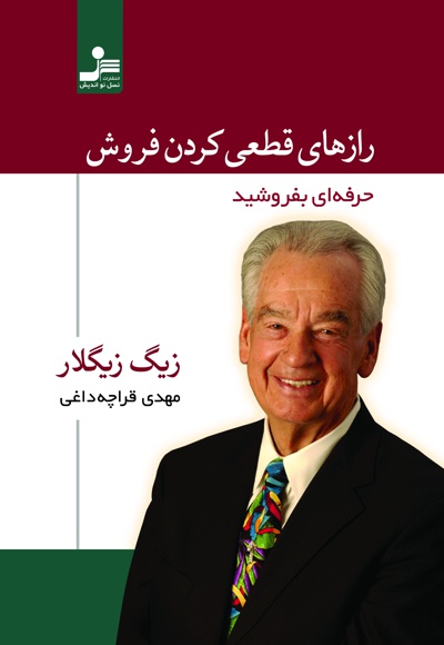 رازهای قطعی کردن فروش